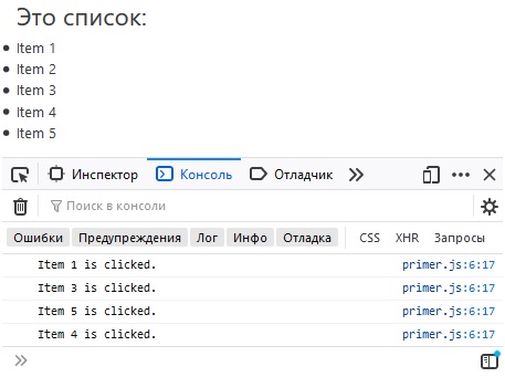 Рис. 19. Список, выводимый файлом Index.html в браузере и содержимое консоли в браузере при активизации соответствующего элемента списка.